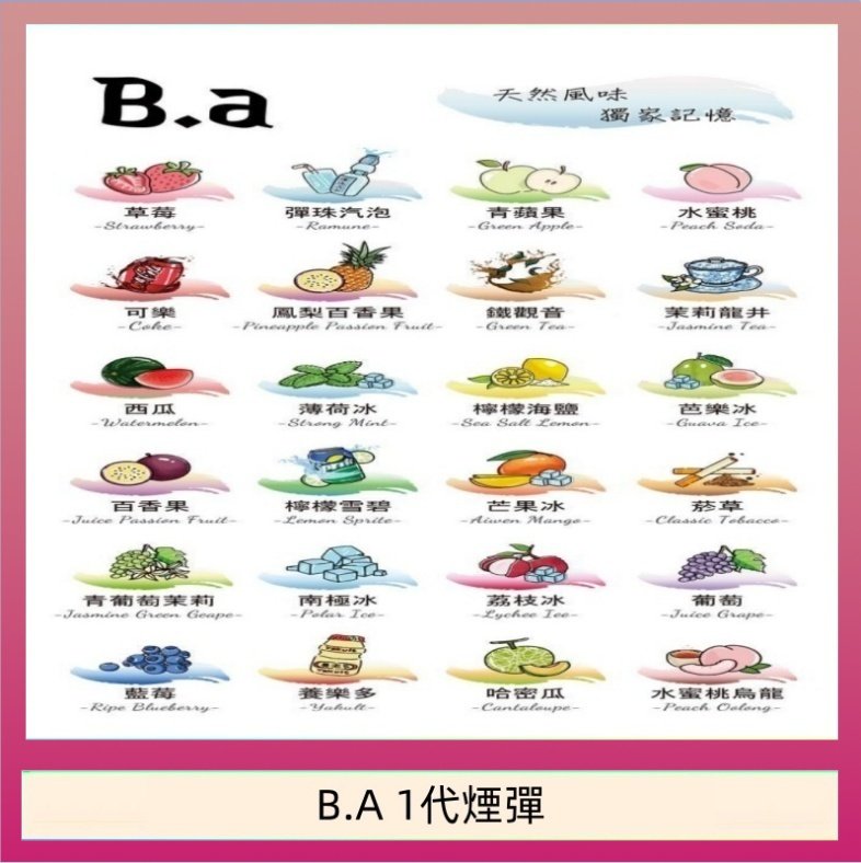 B.A 1代煙彈 B.A 一代主機煙彈電子煙一盒三顆