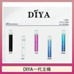 DIYA叮啞電子煙一代主機