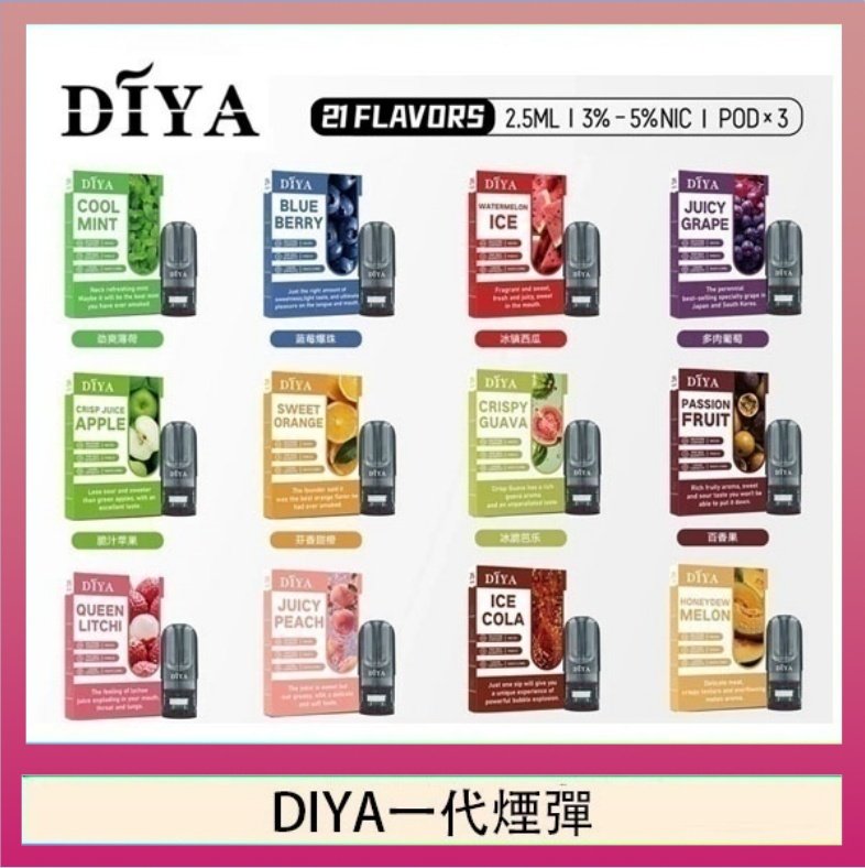 DIYA一代煙彈 DIYA叮啞一代電子煙煙彈