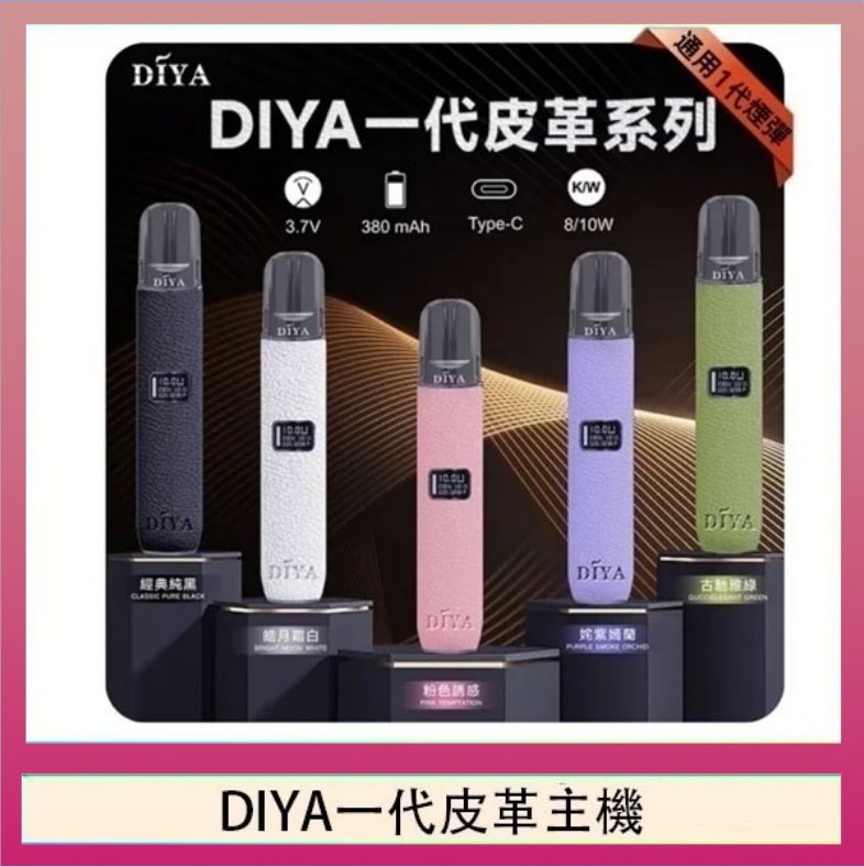 DIYA一代皮革 DIYA一代主機皮革系列通用1代電子煙
