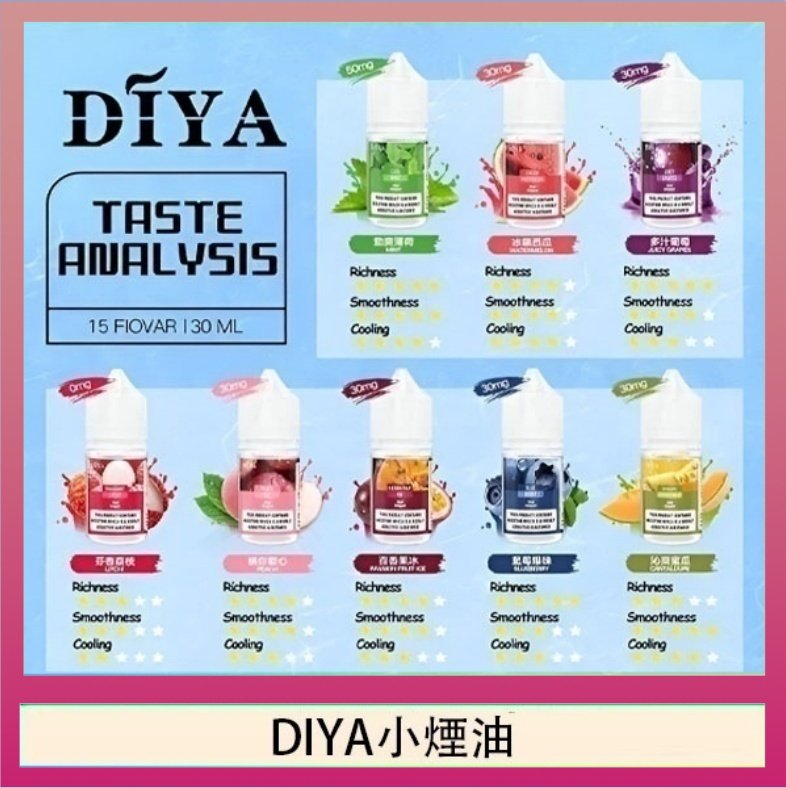DIYA煙油 DIYA叮啞瓶裝小煙油0MG/30MG/50MG