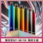 佩特里DOTMOD DOT SWITCH單桿主機拋棄式煙彈電子煙官網