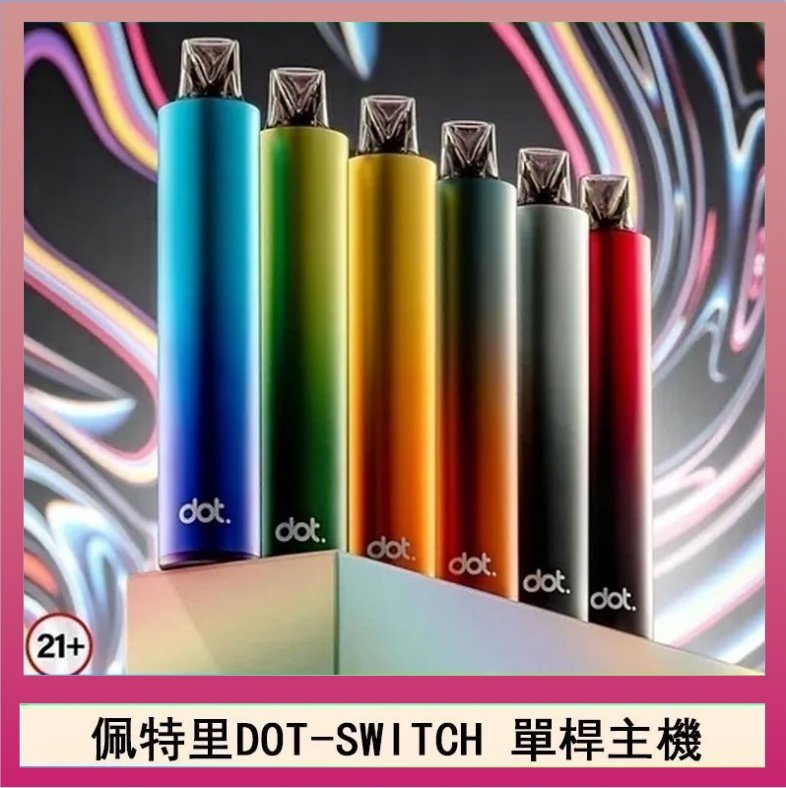 DOT SWITCH單桿 佩特里DOTMOD DOT SWITCH單桿主機拋棄式煙彈電子煙官網