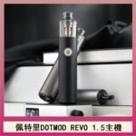 佩特里電子煙DOTMOD STICK REVO1.5主機空倉煙彈官網
