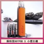 佩特里DOTMOD DOTPOD S電子煙小煙主機空倉煙彈