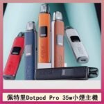 佩特里DOTMOD DOTPOD S PRO 35W電子煙主機空倉煙彈官網
