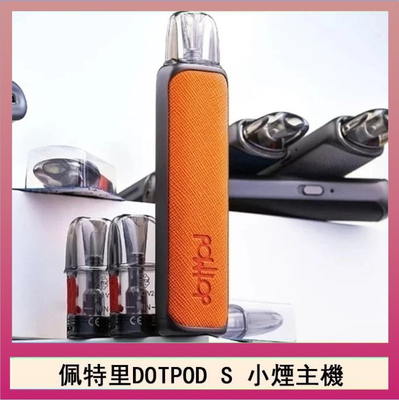 佩特里DOTMOD DOTPOD S電子煙小煙主機空倉煙彈