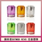 佩特里DOTMOD DOTSTICK REVO空倉煙彈電子煙官網