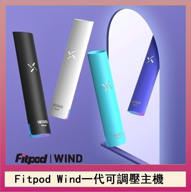 Fitpod Wind Fitpod Wind氣流發光一代電子煙可調壓主機