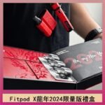 Fitpod X/X-BOX龍年2024限量版禮盒