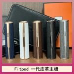 Fitpod皮革一代主機系列通用愛馬仕悅刻主機