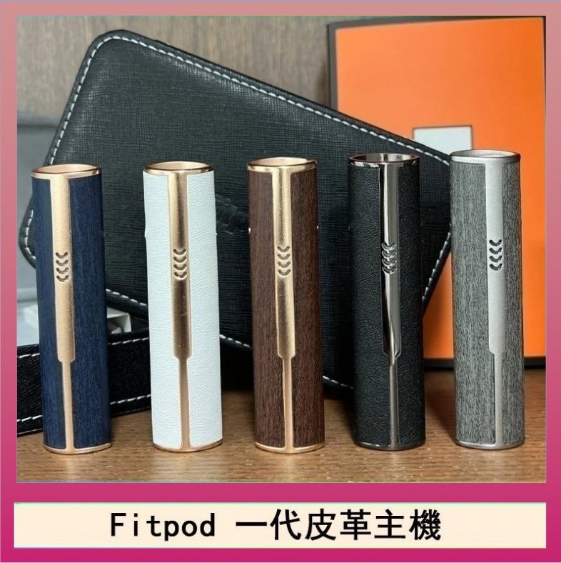 Fitpod皮革一代 Fitpod皮革一代主機系列通用愛馬仕悅刻主機