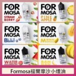 Formosa福爾摩沙小煙油30ml