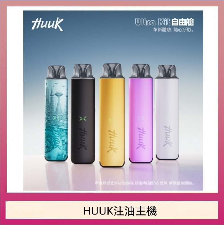 HUUK注油主機 HUUK虎克電子煙注油式主機套裝