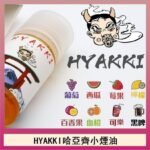 日系進口小煙油HYAKKI哈亞齊30ML