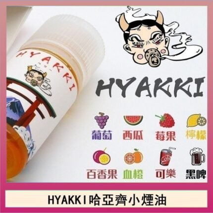 日系進口小煙油HYAKKI哈亞齊30ML