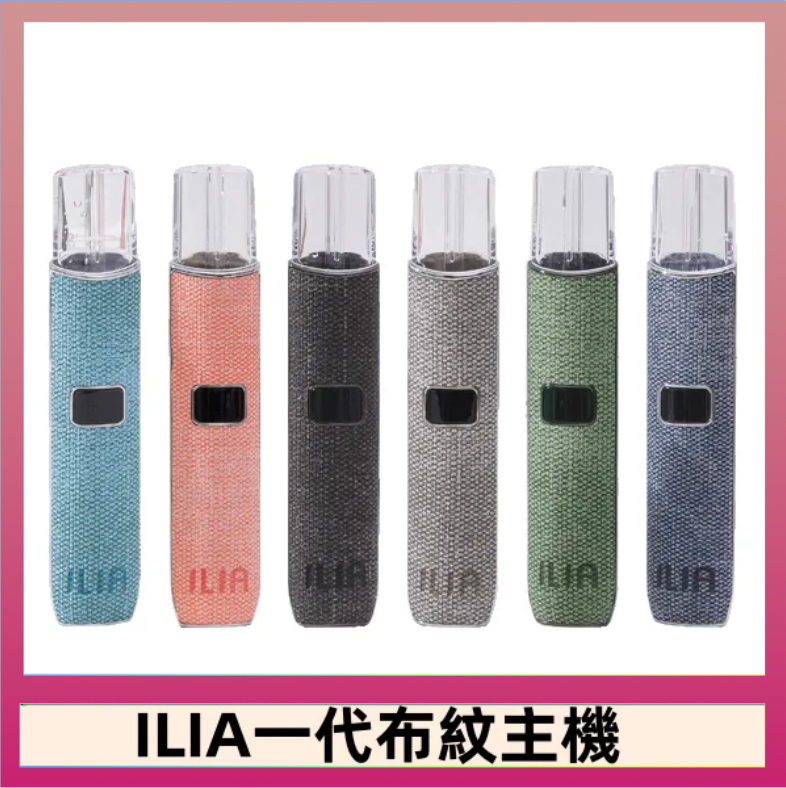 ILIA哩亞電子煙布紋款主機|換彈式霧化杆|6色可選