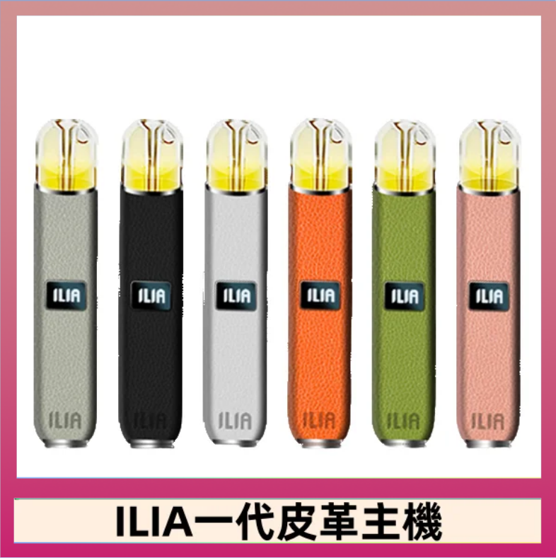 ILIA1代 ILIA哩亞皮革主機 哩亞電子煙皮革系列 通配1代煙彈|8色可選
