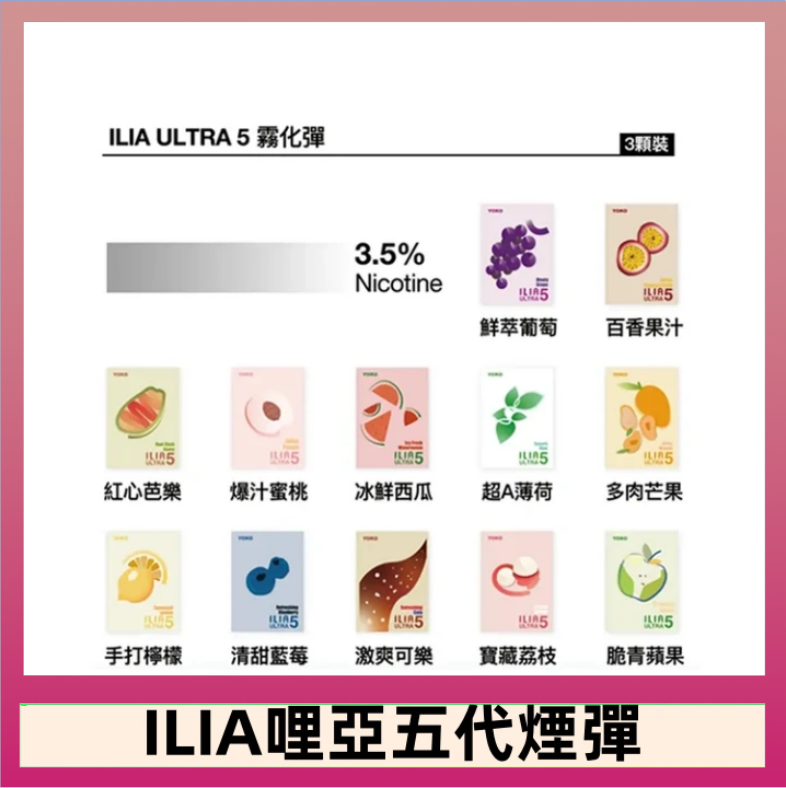23種口味|ILIA ULTRA 5代煙彈 3枚入 哩亞五代主機專用