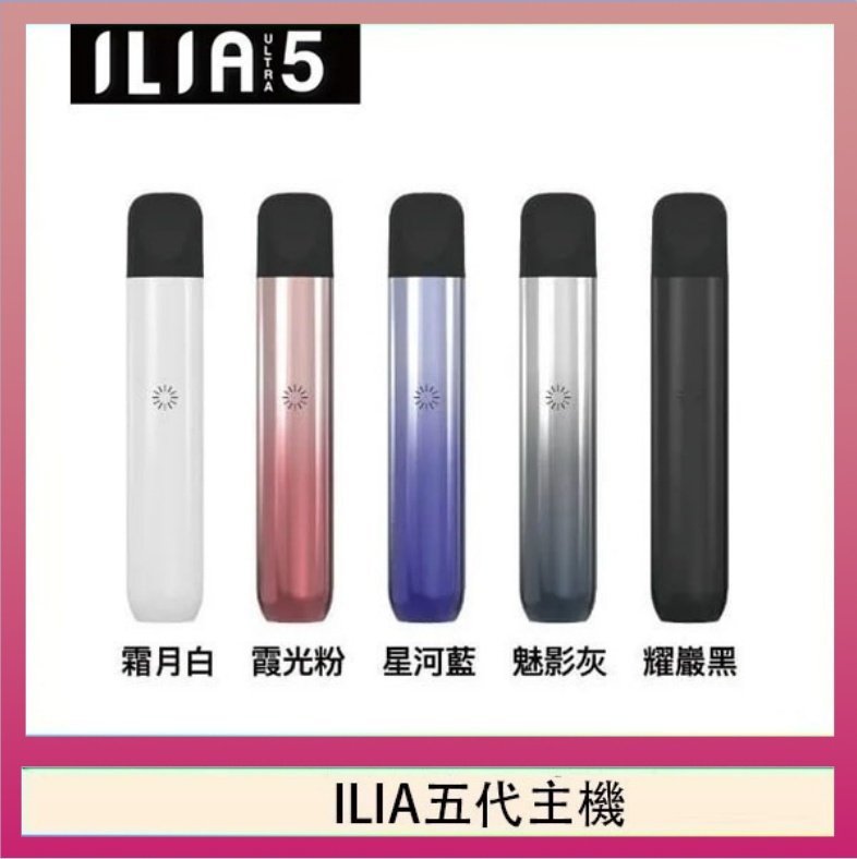 ILIA五代主機 ILIA Ultra 5哩亞五代煙彈替換式霧化電子煙