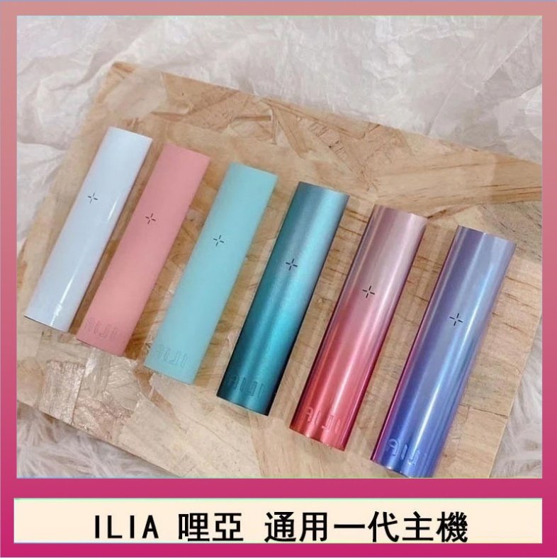 ILIA哩亞主機 ILIA哩亞主機 ILIA電子煙主機 通配1代煙彈