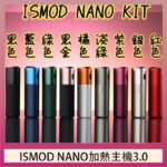 ISMOD NANO加熱煙主機通用 IQOS 2.4/3.0 LEME樂美