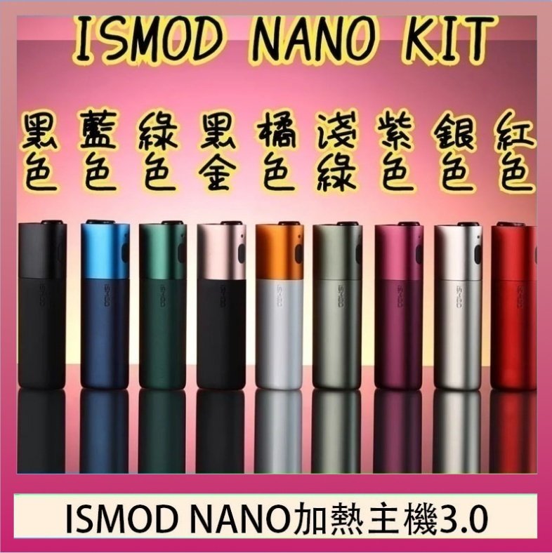 ISMOD NANO加熱煙 ISMOD NANO加熱煙主機通用 IQOS 2.4/3.0 LEME樂美