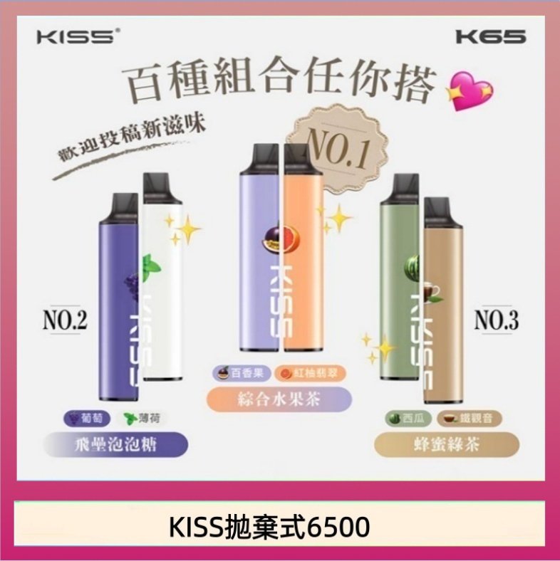 KISS6500一次性 凱斯KISS拋棄式6500口一次性電子煙磁吸式混搭口味充電款