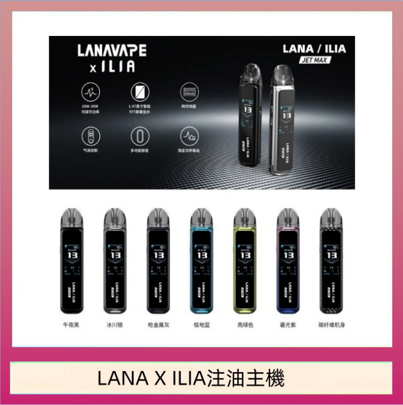 LANAXILIA注油主機 LANA/ILIA Jet Max套裝電子煙主機煙彈空倉可重複注油功率可調