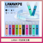 LANA一代皮革電子煙主機