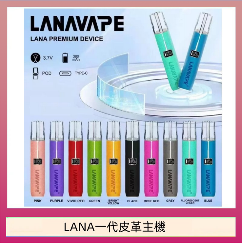 LANA一代皮革主機 LANA一代皮革電子煙主機