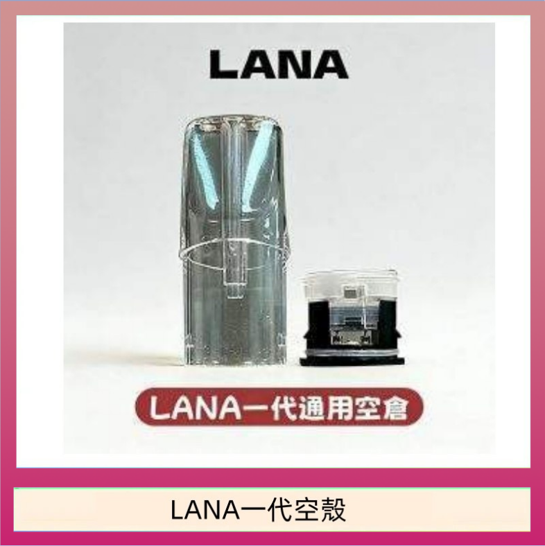 LANA一代空殼 LANA一代發光空殼可注油空彈電子煙