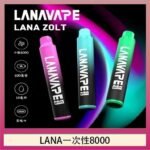 LANA Zolt 8000口Puffs拋棄式一次性電子煙