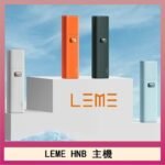LEME HNB樂美加熱煙主機