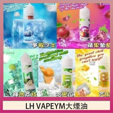 LH VAPEYM大煙油60ml 0.6%馬來西亞原罐進口