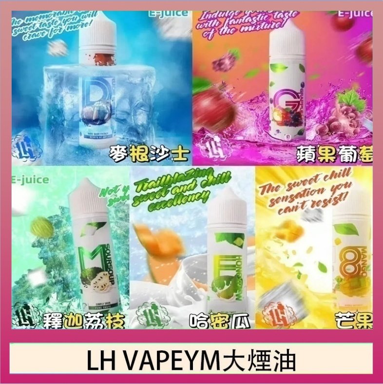 LH VAPEYM大煙油 LH VAPEYM大煙油60ml 0.6%馬來西亞原罐進口