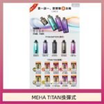 MEHA魅嗨TITAN泰坦換彈主機拋棄式15000口買3顆煙彈送1隻主機