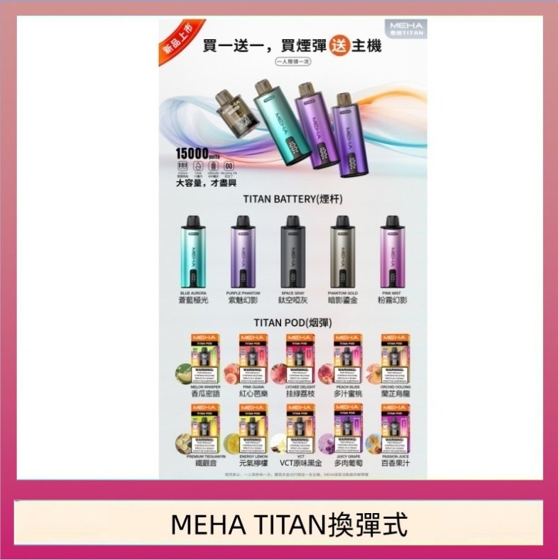 MEHA TITAN換彈式 MEHA魅嗨TITAN泰坦換彈主機拋棄式15000口買3顆煙彈送1隻主機