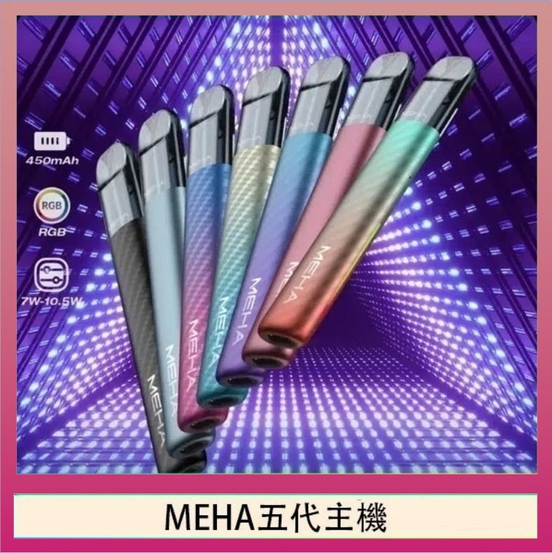 MEHA五代主機 魅嗨MEHA五代主機電子煙