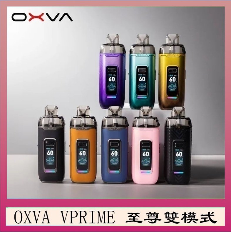 OXVA VPRIME OXVA VPRIME 至尊雙模式電子煙大/小煙主機空倉煙彈官網