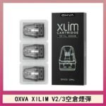 OXVA XLIM SQ PRO V234煙彈小蠻牛空倉官網