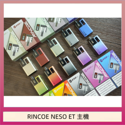 RINCOE NESO ET電子煙主機空倉煙彈