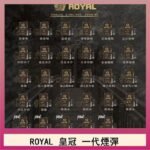 ROYAL皇冠煙彈通用relx一代/ILIA/sp2s