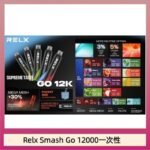 Relx Smash Go 12000 Puffs 一次性電子煙拋棄式12W輸出