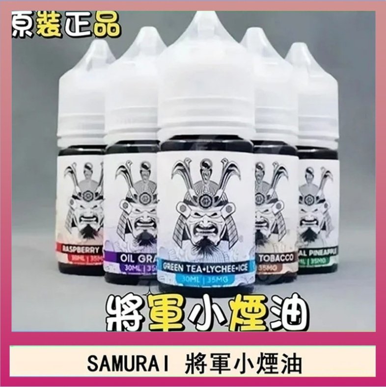 SAMURAI 將軍 SAMURAI 將軍系列電子菸小煙油