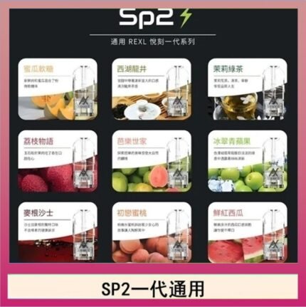 馬來西亞SP2S煙彈悅刻relx/ilia一代通用彈