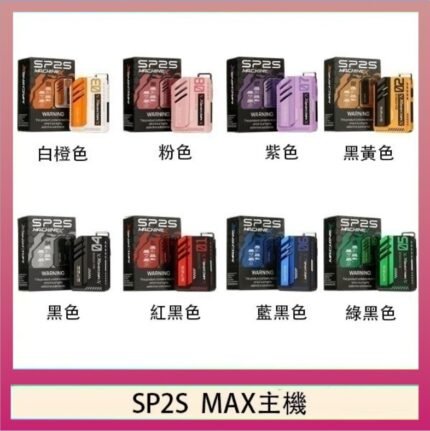 思博瑞SP2S MAX主機煙桿方塊電子煙