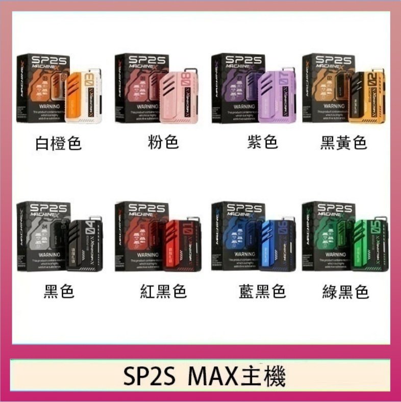 SP2S MAC主機 思博瑞SP2S MAX主機煙桿方塊電子煙
