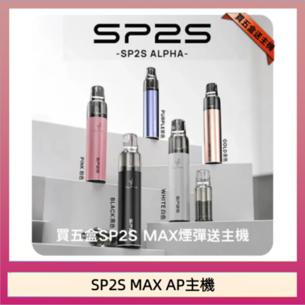 思博瑞SP2S MAX AP主機煙桿電子煙
