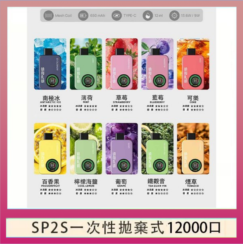 SP2S12000口 SP2S拋棄式電子煙思博瑞一次性12000口